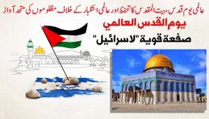 عالمی یوم قدس، بیت المقدس کا تحفظ اور عالمی استکبار کے خلاف مظلوموں کی متحد آواز